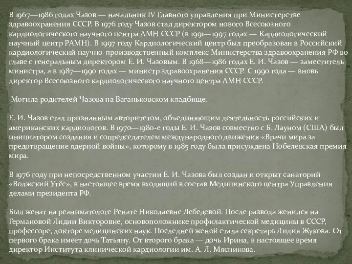 В 1967—1986 годах Чазов — начальник IV Главного управления при Министерстве здравоохранения СССР.