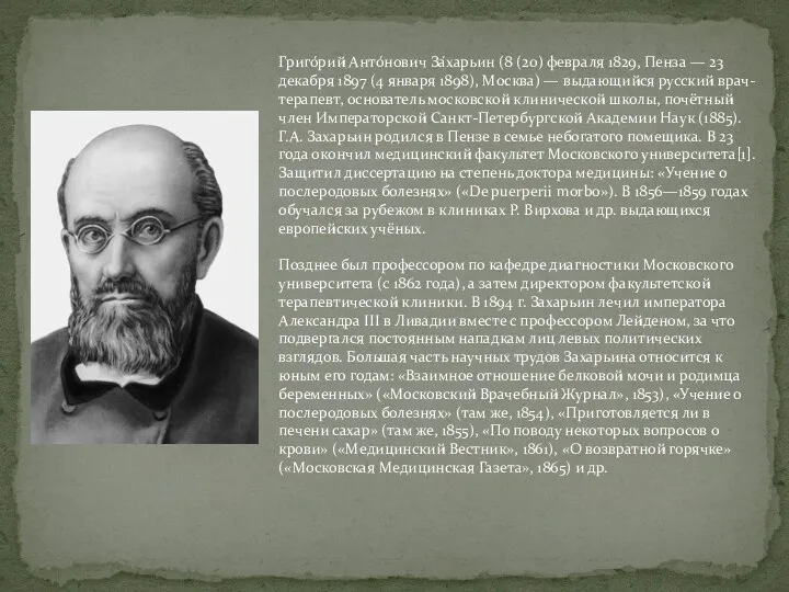 Григо́рий Анто́нович За́харьин (8 (20) февраля 1829, Пенза — 23 декабря 1897 (4