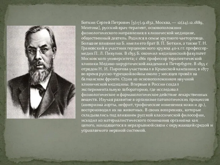 Боткин Сергей Петрович [5(17).9.1832, Москва, — 12(24).12.1889, Ментона], русский врач-терапевт,
