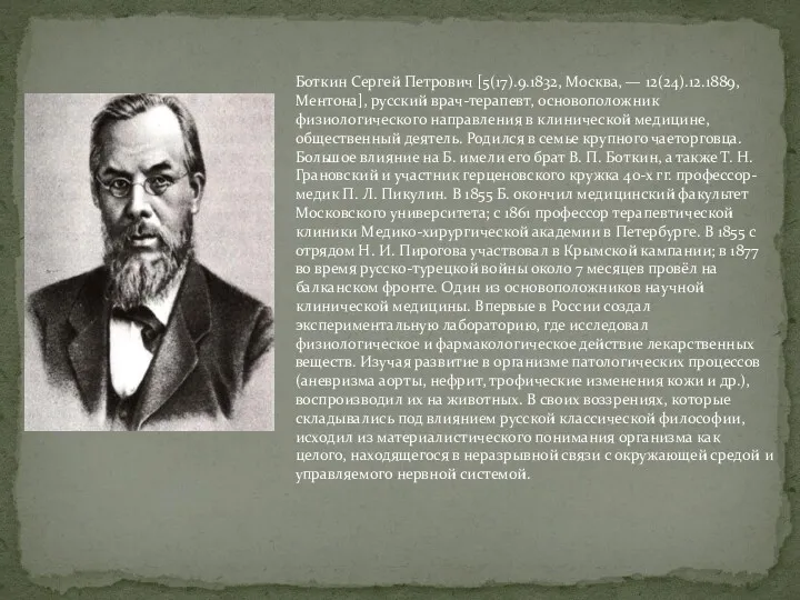 Боткин Сергей Петрович [5(17).9.1832, Москва, — 12(24).12.1889, Ментона], русский врач-терапевт, основоположник физиологического направления