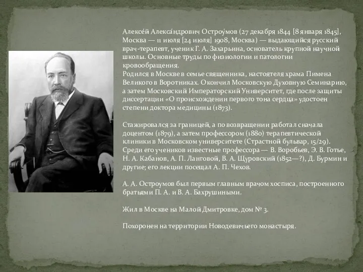 Алексе́й Алекса́ндрович Остроу́мов (27 декабря 1844 [8 января 1845], Москва