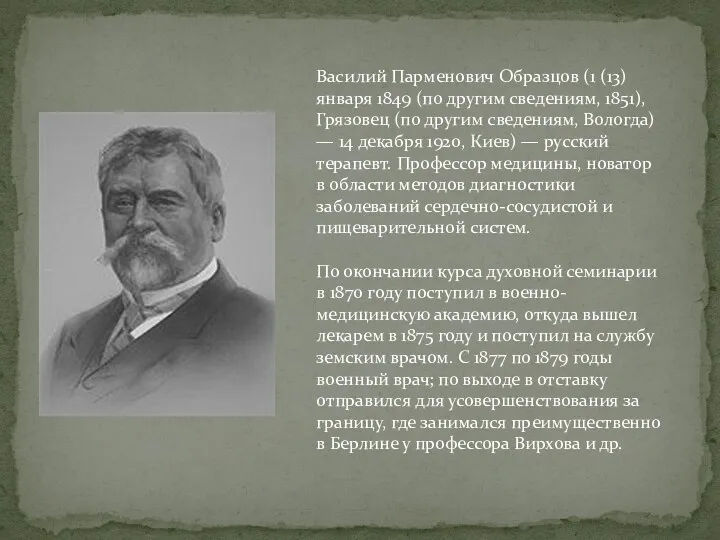 Василий Парменович Образцов (1 (13) января 1849 (по другим сведениям, 1851), Грязовец (по