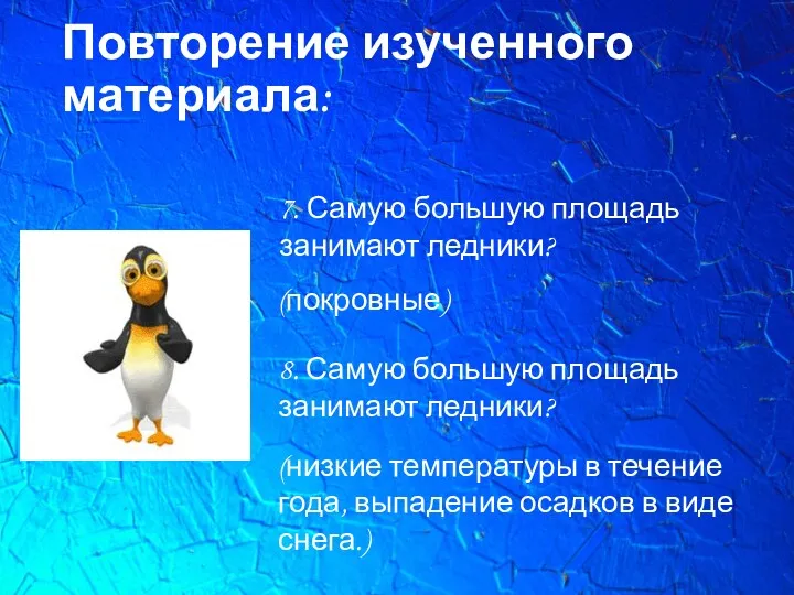 Повторение изученного материала: (покровные) 7. Самую большую площадь занимают ледники? 8. Самую большую