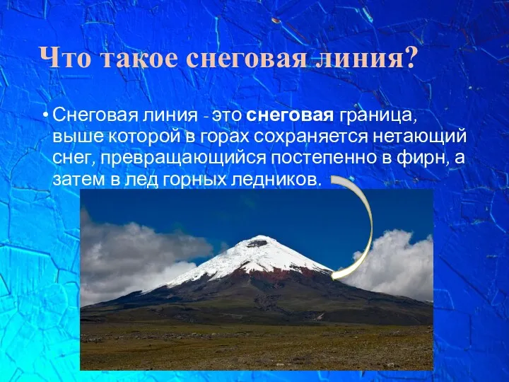 Что такое снеговая линия? Снеговая линия - это снеговая граница, выше которой в