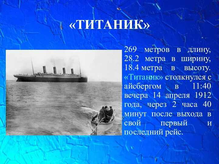 «ТИТАНИК» 269 метров в длину, 28.2 метра в ширину, 18.4