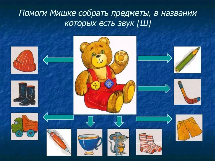 Помоги Мишке собрать предметы, в названии которых есть звук [Ш]