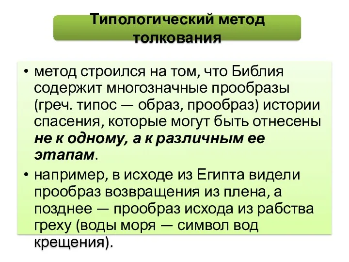 метод строился на том, что Библия содержит многозначные прообразы (греч.