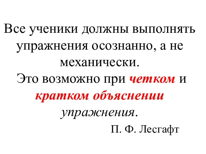 Все ученики должны выполнять упражнения осознанно, а не механически. Это