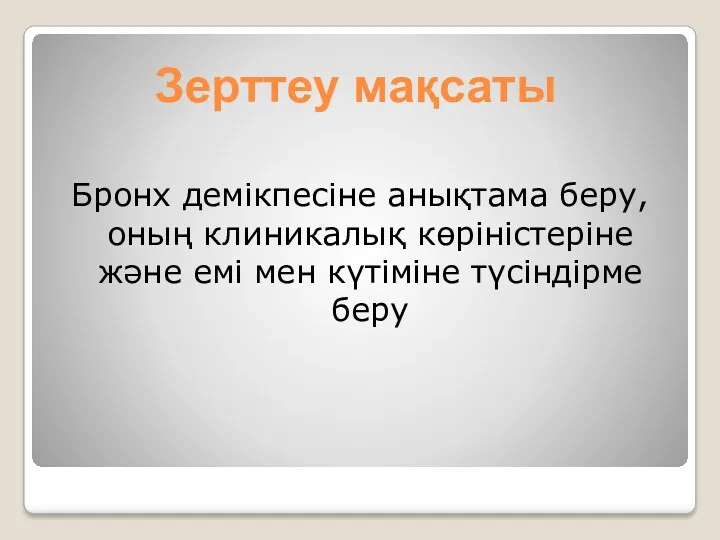 Зерттеу мақсаты Бронх демікпесіне анықтама беру, оның клиникалық көріністеріне және емі мен күтіміне түсіндірме беру