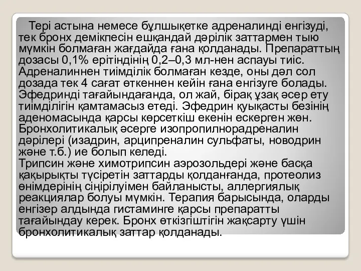 Тері астына немесе бұлшықетке адреналинді енгізуді, тек бронх демікпесін ешқандай