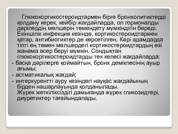 Глюкокортикостероидтармен бірге бронхолитиктерді қолдану керек, кейбір жағдайларда, ол гормоналды дәрілердің