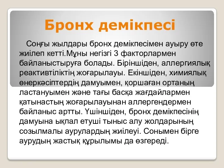 Бронх демікпесі Соңғы жылдары бронх демікпесімен ауыру өте жиілеп кетті.Мұны