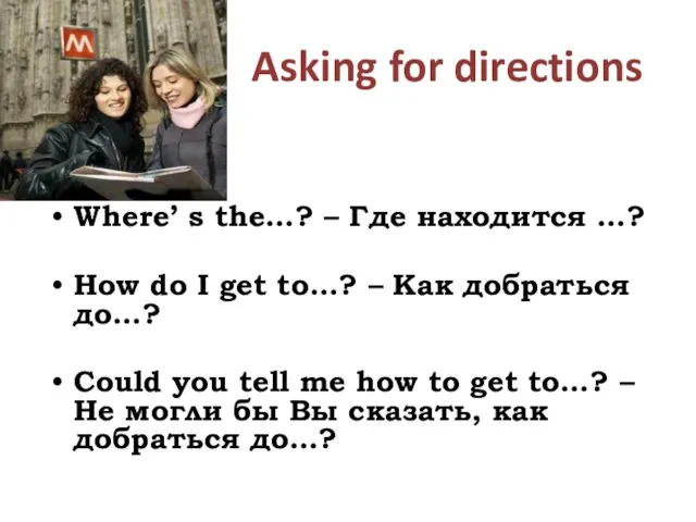 Asking for directions Where’ s the…? – Где находится …?