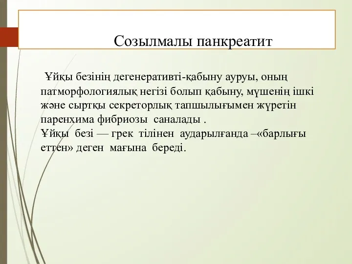 Созылмалы панкреатит Ұйқы безінің дегенеративті-қабыну ауруы, оның патморфологиялық негізі болып