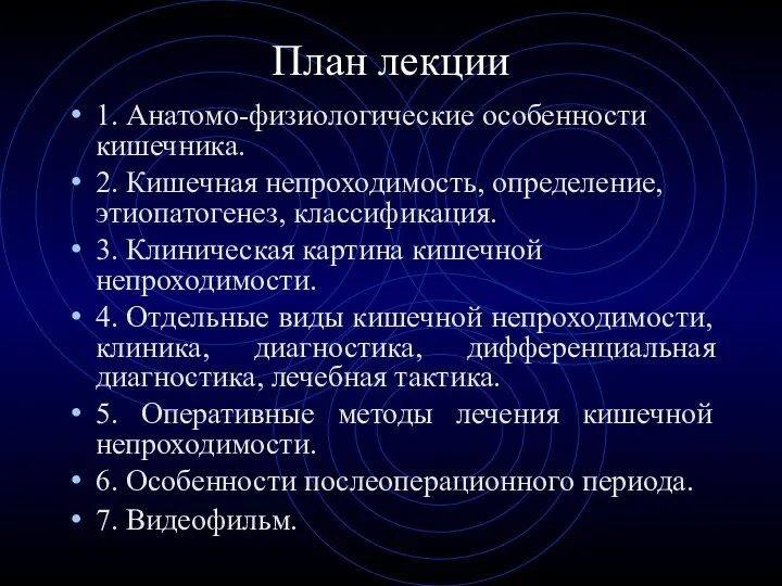 План лекции 1. Анатомо-физиологические особенности кишечника. 2. Кишечная непроходимость, определение,