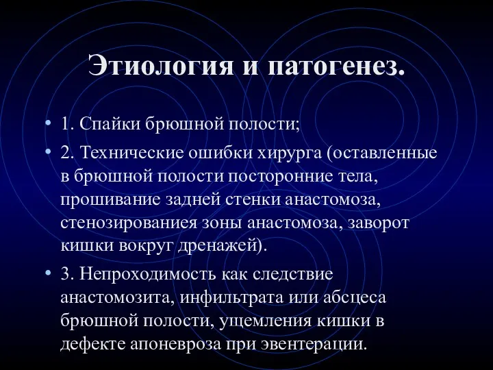 Этиология и патогенез. 1. Спайки брюшной полости; 2. Технические ошибки