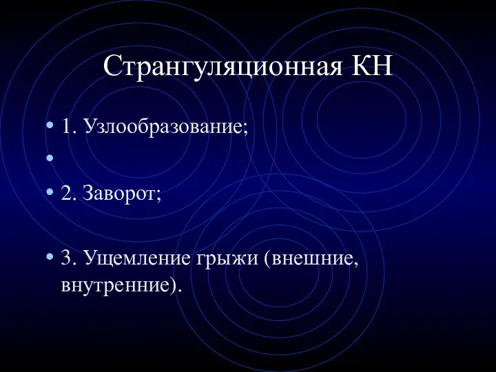 Странгуляционная КН 1. Узлообразование; 2. Заворот; 3. Ущемление грыжи (внешние, внутренние).