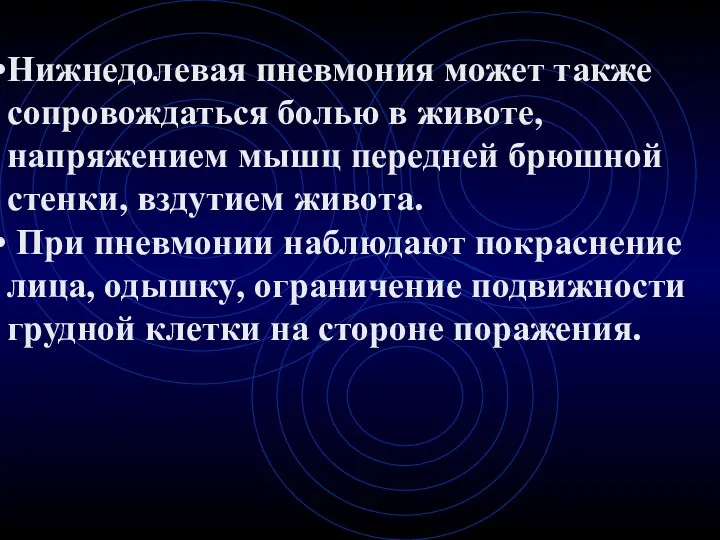 Нижнедолевая пневмония может также сопровождаться болью в животе, напряжением мышц