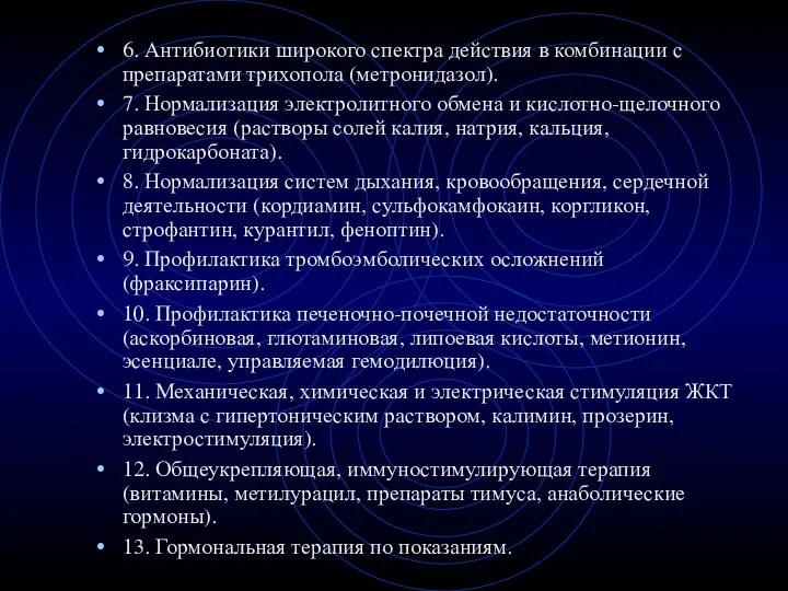 6. Антибиотики широкого спектра действия в комбинации с препаратами трихопола