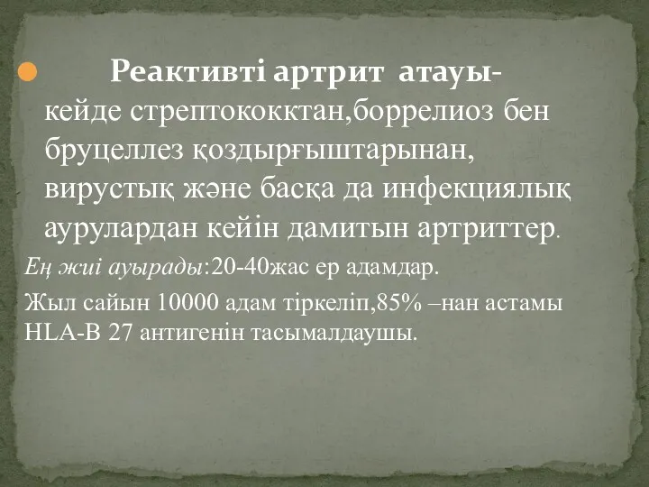 Реактивті артрит атауы- кейде стрептококктан,боррелиоз бен бруцеллез қоздырғыштарынан, вирустық және