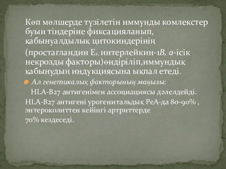 Көп мөлшерде түзілетін иммунды комлекстер буын тіндеріне фиксацияланып,қабынуалдылық цитокиндерінің (простагландин