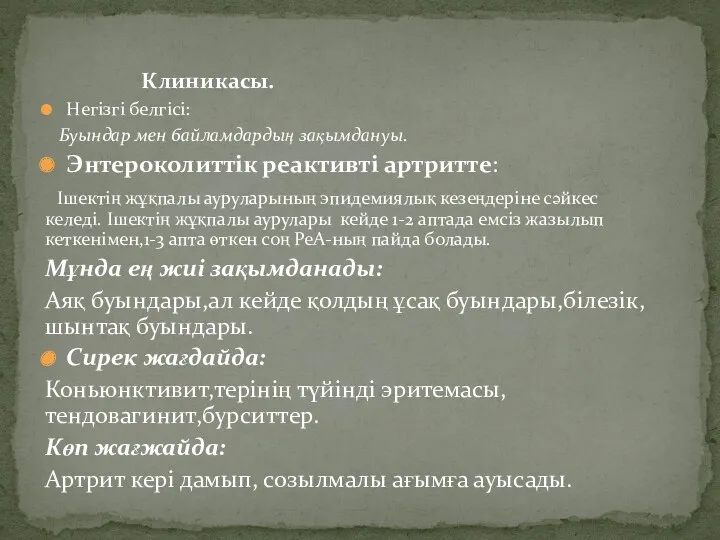 Клиникасы. Негізгі белгісі: Буындар мен байламдардың зақымдануы. Энтероколиттік реактивті артритте: