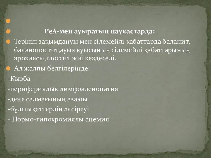 РеА-мен ауыратын науқастарда: Терінің зақымдануы мен сілемейлі қабаттарда баланит,баланопостит,ауыз қуысының