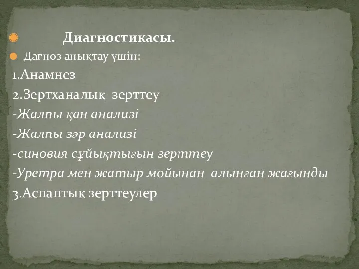 Диагностикасы. Дагноз анықтау үшін: 1.Анамнез 2.Зертханалық зерттеу -Жалпы қан анализі