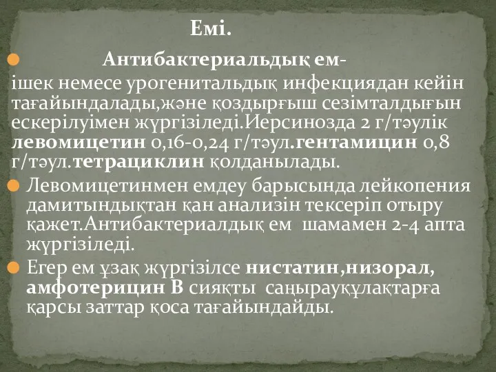 Антибактериальдық ем- ішек немесе урогенитальдық инфекциядан кейін тағайындалады,және қоздырғыш сезімталдығын