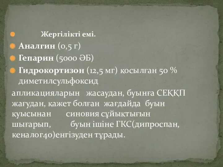 Жергілікті емі. Аналгин (0,5 г) Гепарин (5000 ӘБ) Гидрокортизон (12,5