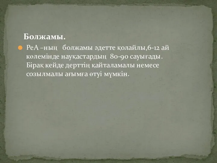 Болжамы. РеА –ның болжамы әдетте қолайлы,6-12 ай көлемінде науқастардың 80-90