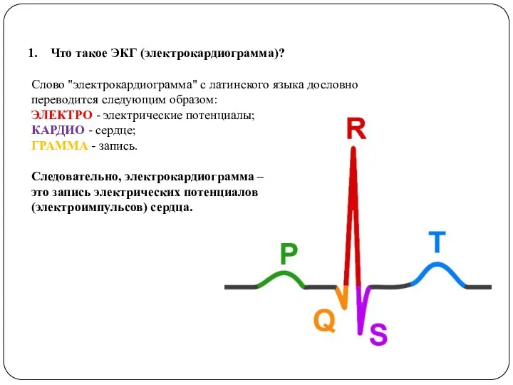 Что такое ЭКГ (электрокардиограмма)? Слово "электрокардиограмма" с латинского языка дословно