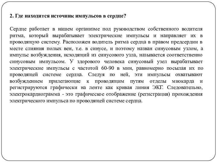 2. Где находится источник импульсов в сердце? Сердце работает в