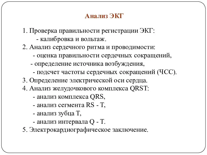 Анализ ЭКГ 1. Проверка правильности регистрации ЭКГ: - калибровка и