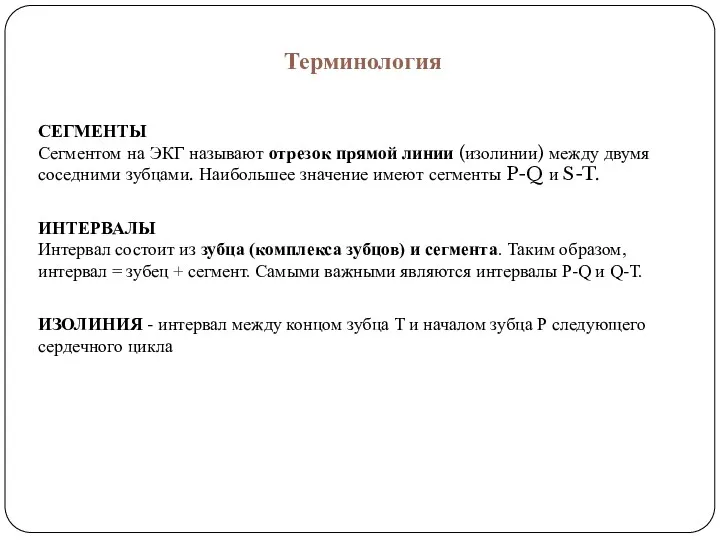 Терминология ИНТЕРВАЛЫ Интервал состоит из зубца (комплекса зубцов) и сегмента.