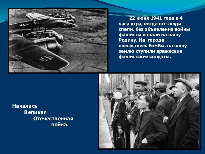 Началась Великая Отечественная война. 22 июня 1941 года в 4