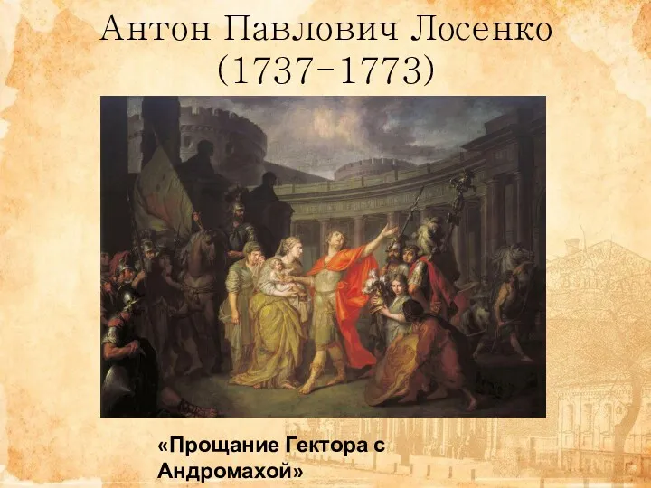 Антон Павлович Лосенко (1737-1773) «Прощание Гектора с Андромахой»