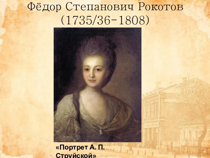 Фёдор Степанович Рокотов (1735/36-1808) «Портрет А. П. Струйской»