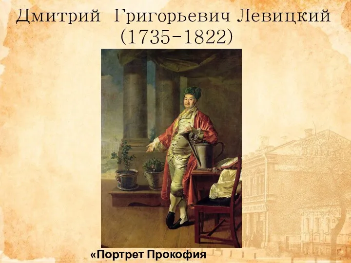 Дмитрий Григорьевич Левицкий (1735-1822) «Портрет Прокофия Демидова»