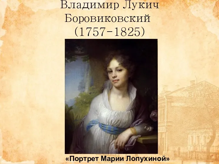 Владимир Лукич Боровиковский (1757-1825) «Портрет Марии Лопухиной»