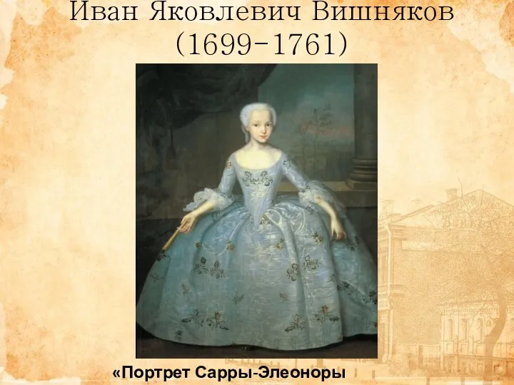 Иван Яковлевич Вишняков (1699-1761) «Портрет Сарры-Элеоноры Фермор»