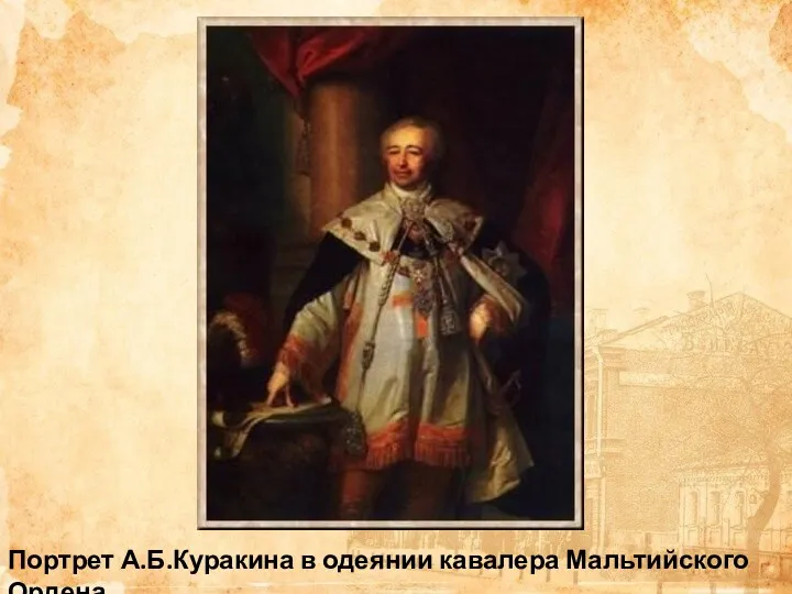Портрет А.Б.Куракина в одеянии кавалера Мальтийского Ордена