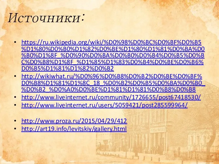 Источники: https://ru.wikipedia.org/wiki/%D0%98%D0%BC%D0%BF%D0%B5%D1%80%D0%B0%D1%82%D0%BE%D1%80%D1%81%D0%BA%D0%B0%D1%8F_%D0%90%D0%BA%D0%B0%D0%B4%D0%B5%D0%BC%D0%B8%D1%8F_%D1%85%D1%83%D0%B4%D0%BE%D0%B6%D0%B5%D1%81%D1%82%D0%B2 http://wikiwhat.ru/%D0%96%D0%B8%D0%B2%D0%BE%D0%BF%D0%B8%D1%81%D1%8C_18_%D0%B2%D0%B5%D0%BA%D0%B0_%D0%B2_%D0%A0%D0%BE%D1%81%D1%81%D0%B8%D0%B8 http://www.liveinternet.ru/community/1726655/post67418530/ http://www.liveinternet.ru/users/5059421/post285599964/ http://www.proza.ru/2015/04/29/412 http://art19.info/levitskiy/gallery.html