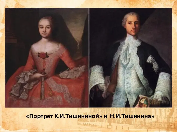 «Портрет К.И.Тишининой» и Н.И.Тишинина»
