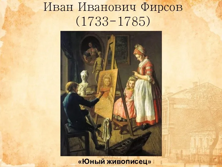 Иван Иванович Фирсов (1733-1785) «Юный живописец»