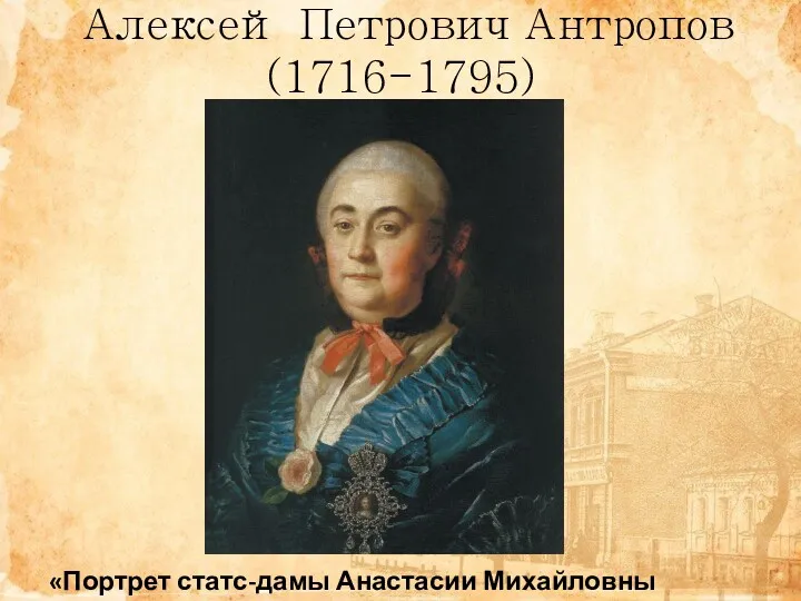 Алексей Петрович Антропов (1716-1795) «Портрет статс-дамы Анастасии Михайловны Измайловой»