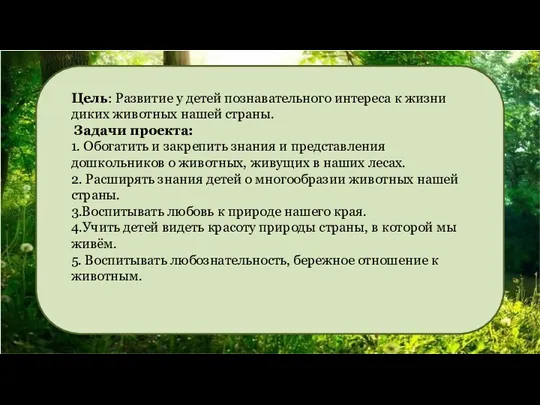 Цель: Развитие у детей познавательного интереса к жизни диких животных