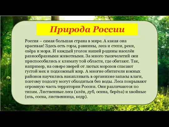 Природа России Россия – самая большая страна в мире. А