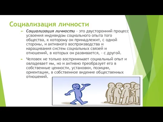 Социализация личности Социализация личности - это двусторонний процесс усвоения индивидом