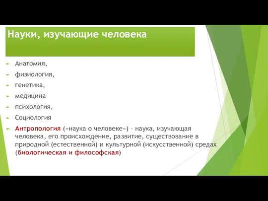 Науки, изучающие человека Анатомия, физиология, генетика, медицина психология, Социология Антропология